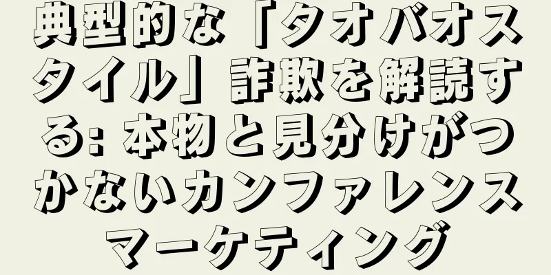 典型的な「タオバオスタイル」詐欺を解読する: 本物と見分けがつかないカンファレンスマーケティング
