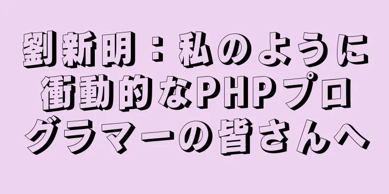 劉新明：私のように衝動的なPHPプログラマーの皆さんへ