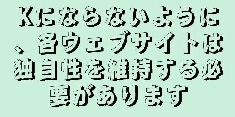 Kにならないように、各ウェブサイトは独自性を維持する必要があります