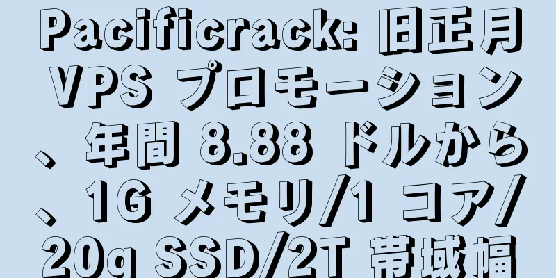 Pacificrack: 旧正月 VPS プロモーション、年間 8.88 ドルから、1G メモリ/1 コア/20g SSD/2T 帯域幅