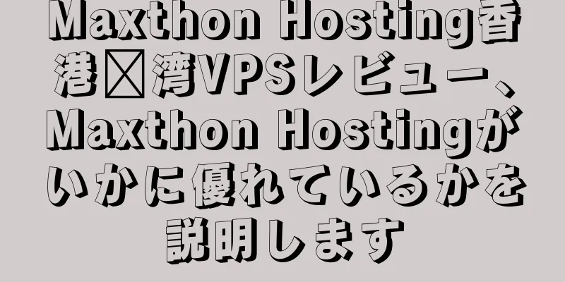 Maxthon Hosting香港荃湾VPSレビュー、Maxthon Hostingがいかに優れているかを説明します