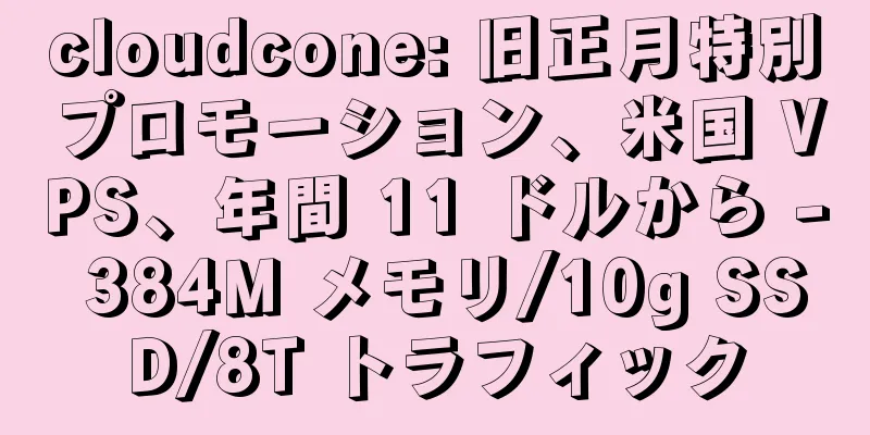 cloudcone: 旧正月特別プロモーション、米国 VPS、年間 11 ドルから - 384M メモリ/10g SSD/8T トラフィック