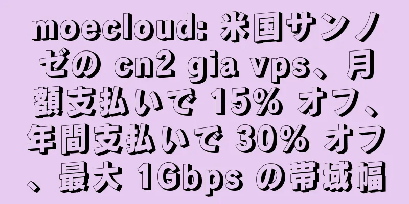 moecloud: 米国サンノゼの cn2 gia vps、月額支払いで 15% オフ、年間支払いで 30% オフ、最大 1Gbps の帯域幅