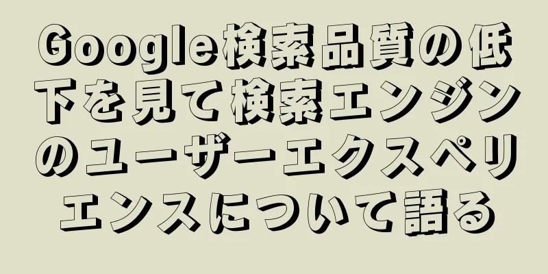Google検索品質の低下を見て検索エンジンのユーザーエクスペリエンスについて語る