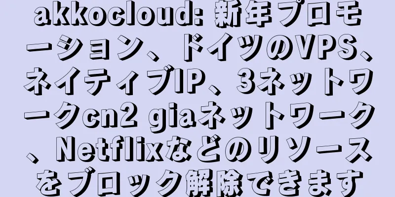 akkocloud: 新年プロモーション、ドイツのVPS、ネイティブIP、3ネットワークcn2 giaネットワーク、Netflixなどのリソースをブロック解除できます