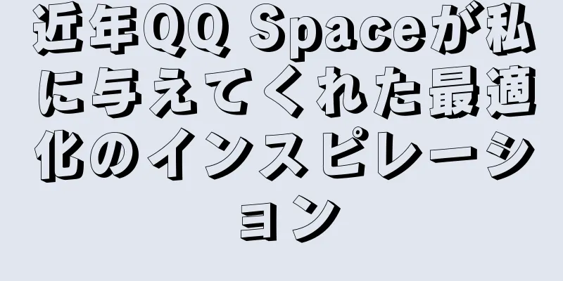 近年QQ Spaceが私に与えてくれた最適化のインスピレーション