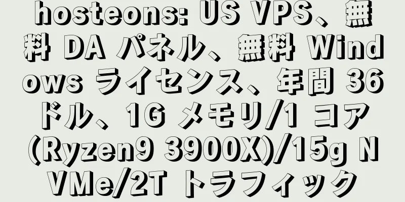 hosteons: US VPS、無料 DA パネル、無料 Windows ライセンス、年間 36 ドル、1G メモリ/1 コア (Ryzen9 3900X)/15g NVMe/2T トラフィック