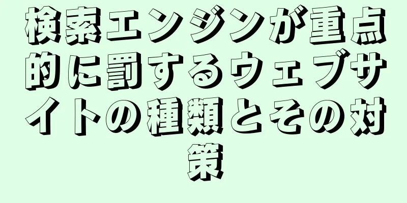 検索エンジンが重点的に罰するウェブサイトの種類とその対策