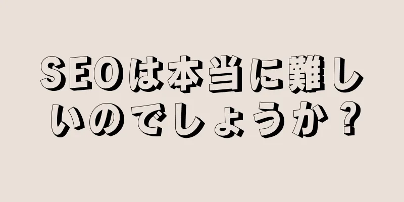 SEOは本当に難しいのでしょうか？