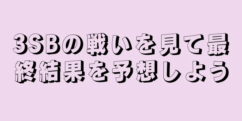 3SBの戦いを見て最終結果を予想しよう