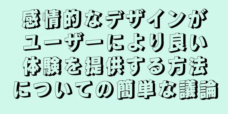 感情的なデザインがユーザーにより良い体験を提供する方法についての簡単な議論