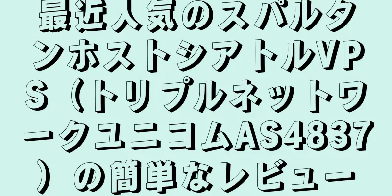 最近人気のスパルタンホストシアトルVPS（トリプルネットワークユニコムAS4837）の簡単なレビュー