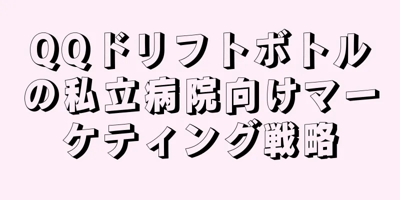 QQドリフトボトルの私立病院向けマーケティング戦略