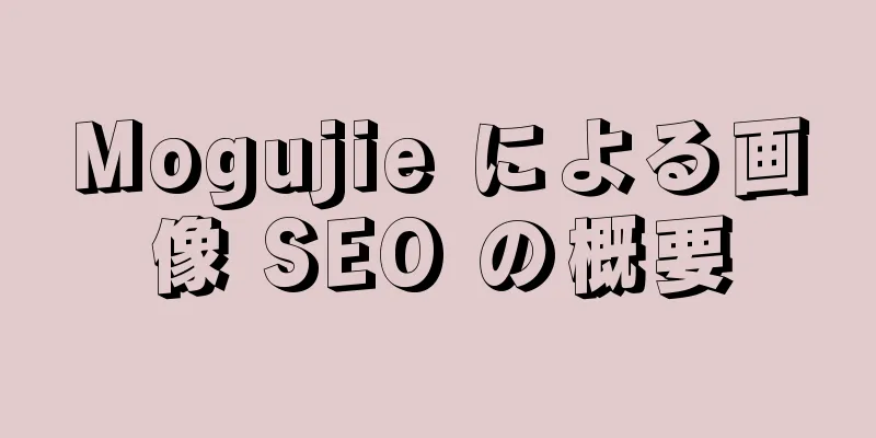 Mogujie による画像 SEO の概要