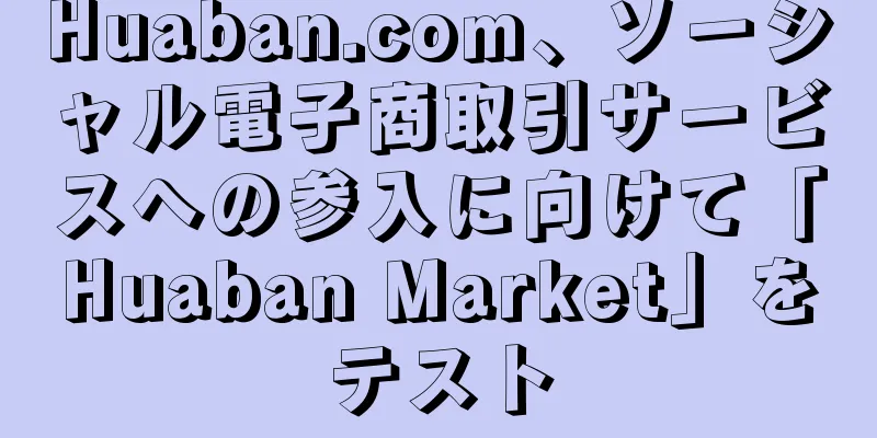 Huaban.com、ソーシャル電子商取引サービスへの参入に向けて「Huaban Market」をテスト