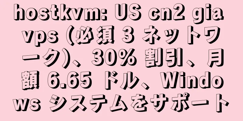 hostkvm: US cn2 gia vps (必須 3 ネットワーク)、30% 割引、月額 6.65 ドル、Windows システムをサポート