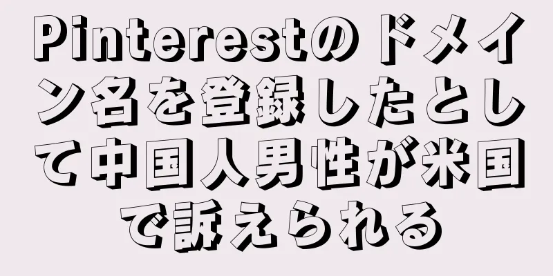 Pinterestのドメイン名を登録したとして中国人男性が米国で訴えられる