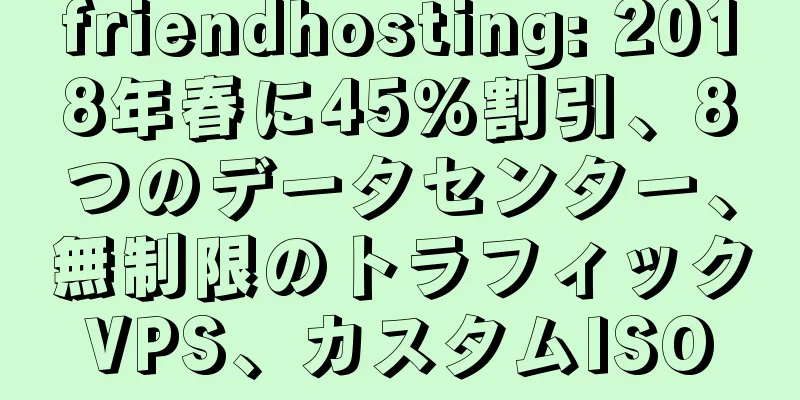 friendhosting: 2018年春に45%割引、8つのデータセンター、無制限のトラフィックVPS、カスタムISO