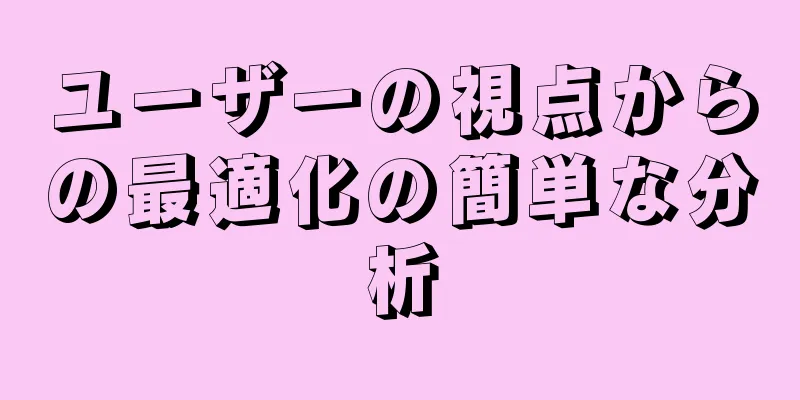 ユーザーの視点からの最適化の簡単な分析