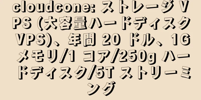 cloudcone: ストレージ VPS (大容量ハードディスク VPS)、年間 20 ドル、1G メモリ/1 コア/250g ハードディスク/5T ストリーミング