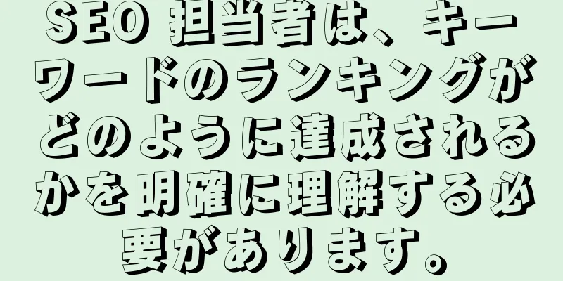 SEO 担当者は、キーワードのランキングがどのように達成されるかを明確に理解する必要があります。