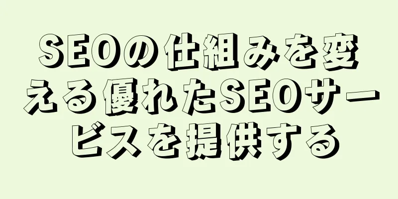 SEOの仕組みを変える優れたSEOサービスを提供する