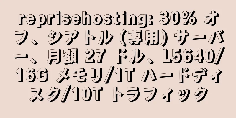 reprisehosting: 30% オフ、シアトル (専用) サーバー、月額 27 ドル、L5640/16G メモリ/1T ハードディスク/10T トラフィック