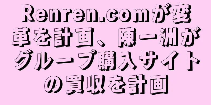 Renren.comが変革を計画、陳一洲がグループ購入サイトの買収を計画