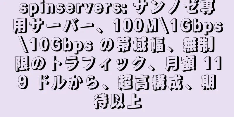 spinservers: サンノゼ専用サーバー、100M\1Gbps\10Gbps の帯域幅、無制限のトラフィック、月額 119 ドルから、超高構成、期待以上