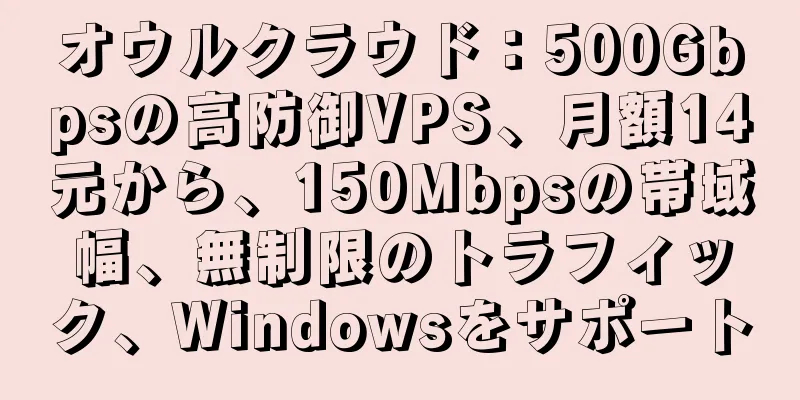 オウルクラウド：500Gbpsの高防御VPS、月額14元から、150Mbpsの帯域幅、無制限のトラフィック、Windowsをサポート