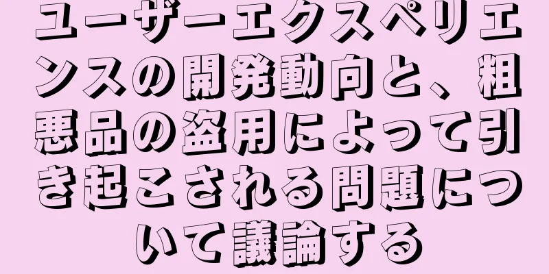 ユーザーエクスペリエンスの開発動向と、粗悪品の盗用によって引き起こされる問題について議論する