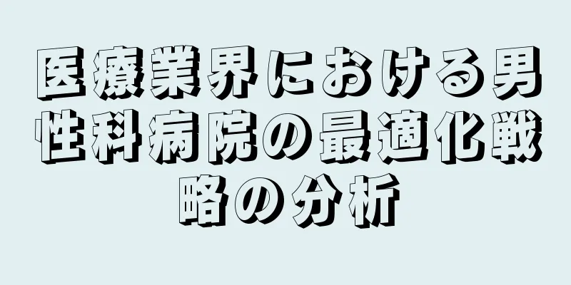 医療業界における男性科病院の最適化戦略の分析