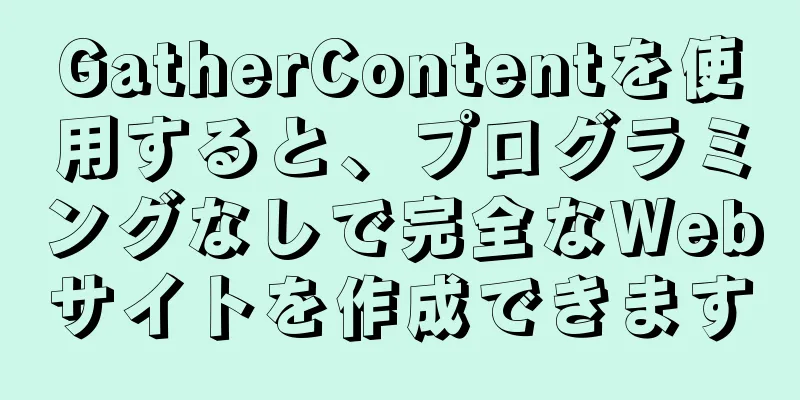 GatherContentを使用すると、プログラミングなしで完全なWebサイトを作成できます