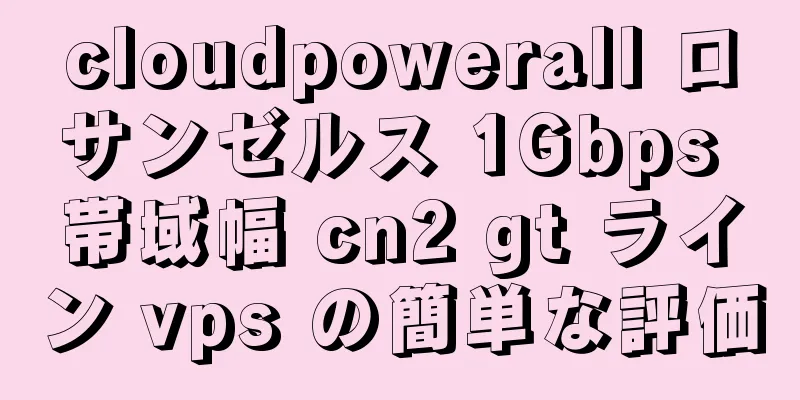 cloudpowerall ロサンゼルス 1Gbps 帯域幅 cn2 gt ライン vps の簡単な評価