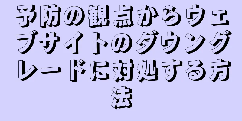 予防の観点からウェブサイトのダウングレードに対処する方法