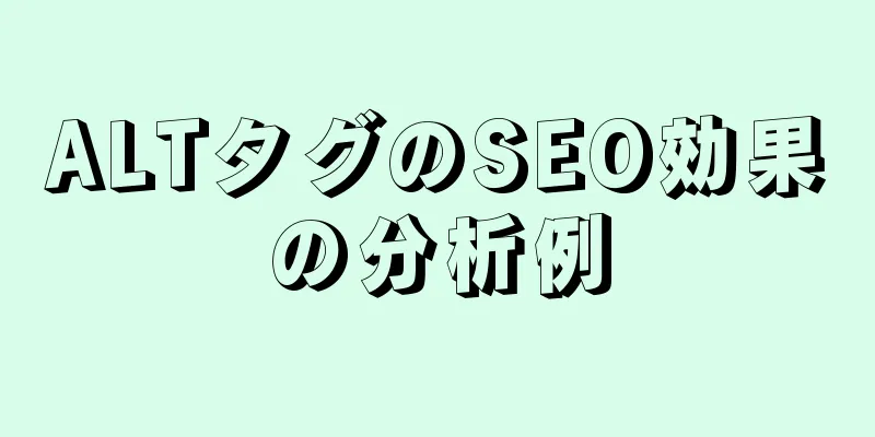 ALTタグのSEO効果の分析例
