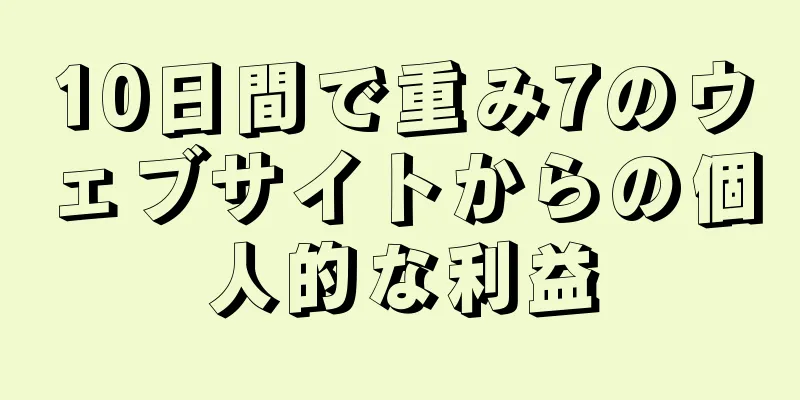 10日間で重み7のウェブサイトからの個人的な利益