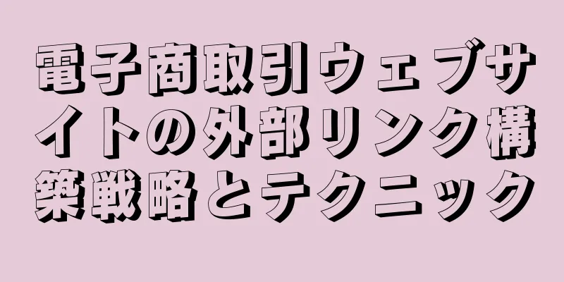 電子商取引ウェブサイトの外部リンク構築戦略とテクニック