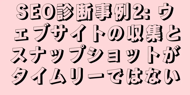 SEO診断事例2: ウェブサイトの収集とスナップショットがタイムリーではない