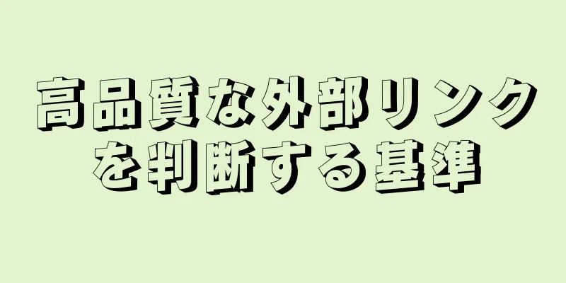 高品質な外部リンクを判断する基準
