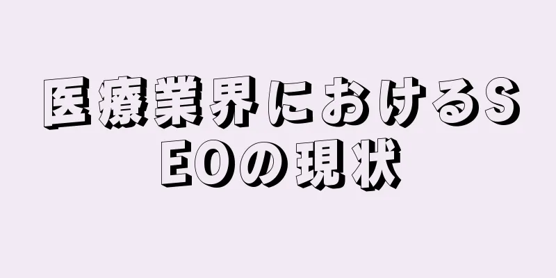 医療業界におけるSEOの現状