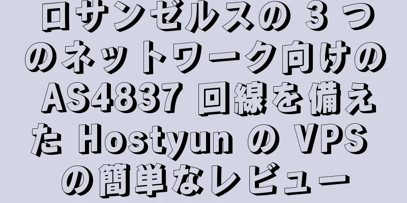 ロサンゼルスの 3 つのネットワーク向けの AS4837 回線を備えた Hostyun の VPS の簡単なレビュー