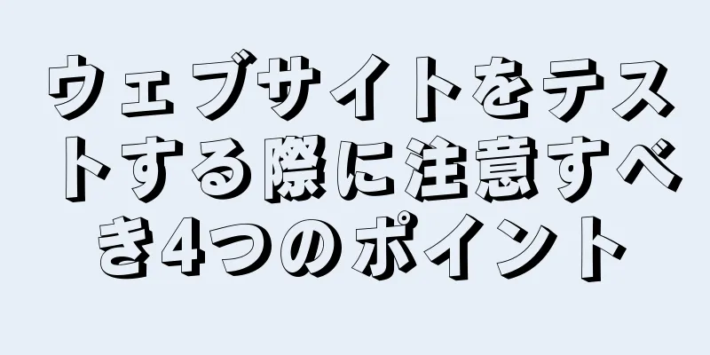 ウェブサイトをテストする際に注意すべき4つのポイント