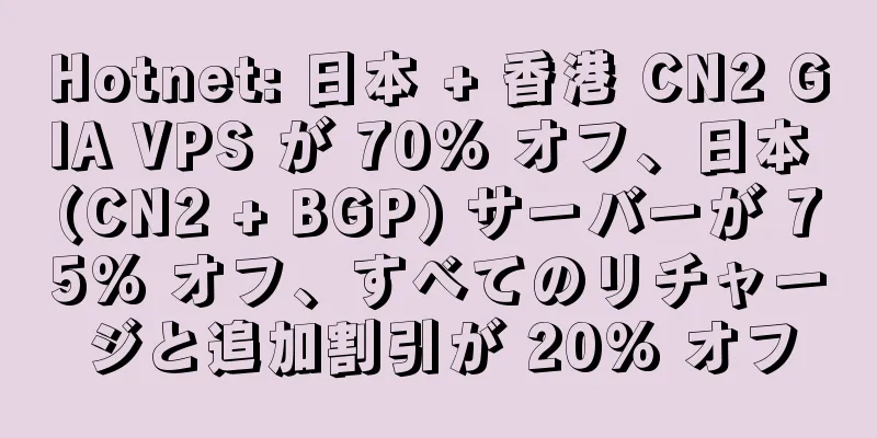 Hotnet: 日本 + 香港 CN2 GIA VPS が 70% オフ、日本 (CN2 + BGP) サーバーが 75% オフ、すべてのリチャージと追加割引が 20% オフ