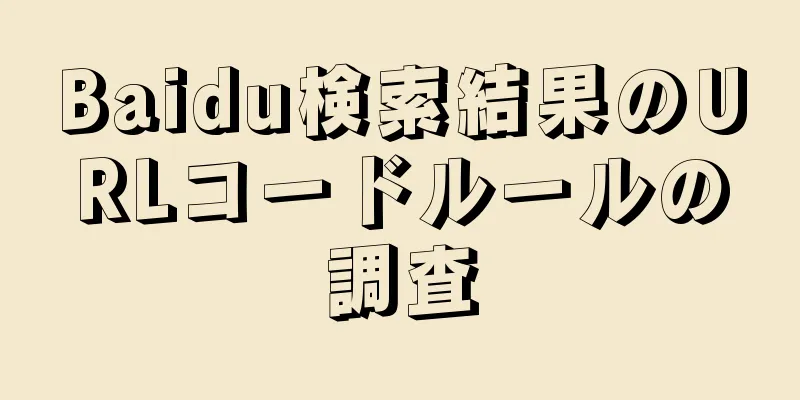 Baidu検索結果のURLコードルールの調査