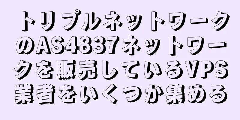 トリプルネットワークのAS4837ネットワークを販売しているVPS業者をいくつか集める