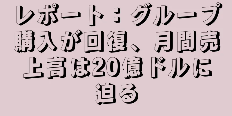 レポート：グループ購入が回復、月間売上高は20億ドルに迫る