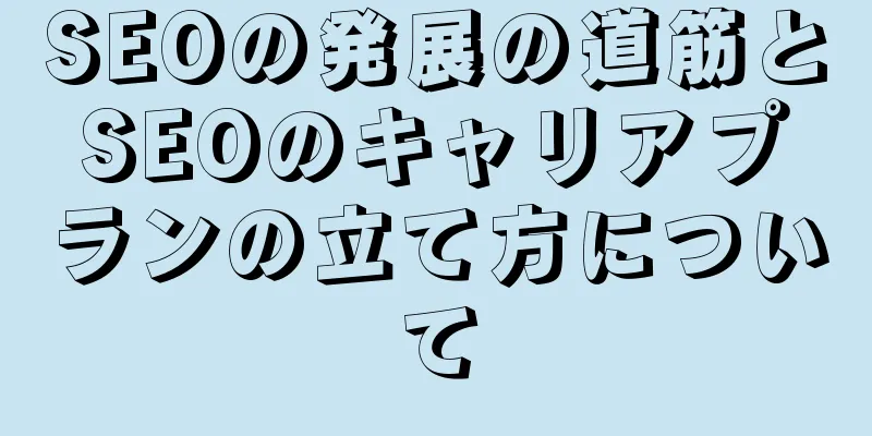 SEOの発展の道筋とSEOのキャリアプランの立て方について