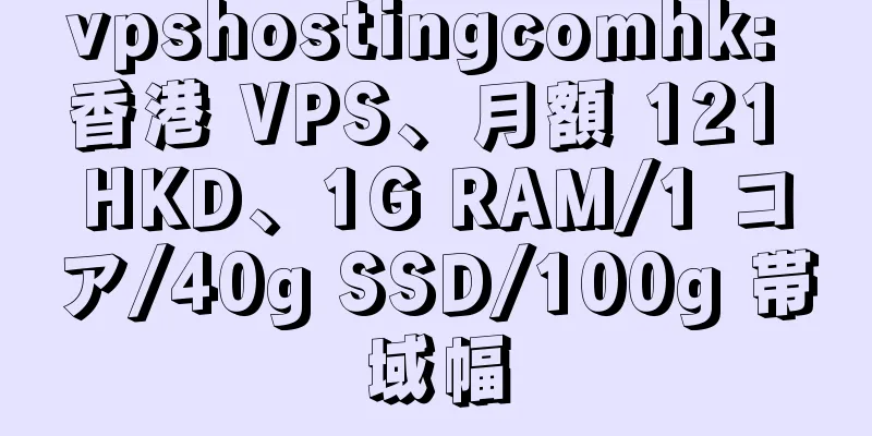 vpshostingcomhk: 香港 VPS、月額 121 HKD、1G RAM/1 コア/40g SSD/100g 帯域幅