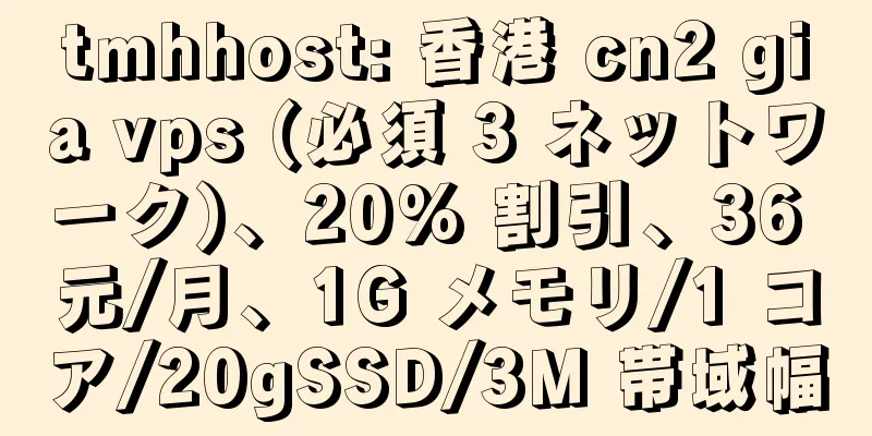 tmhhost: 香港 cn2 gia vps (必須 3 ネットワーク)、20% 割引、36 元/月、1G メモリ/1 コア/20gSSD/3M 帯域幅